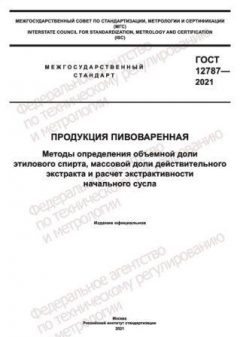GOST 12787-2021