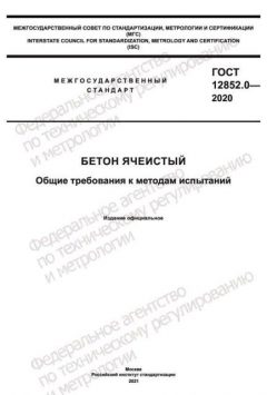 GOST 12852.0-2020