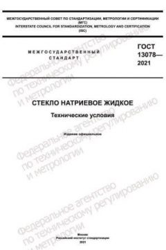 GOST 13078-2021