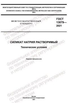GOST 13079-2021