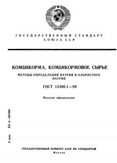 GOST 13496.1-89