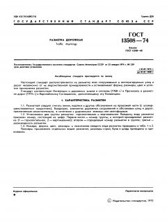 GOST 13508-74
