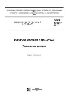 GOST 13634-2017