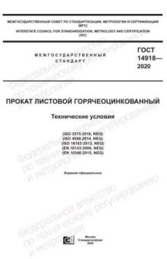 GOST 14918-2020