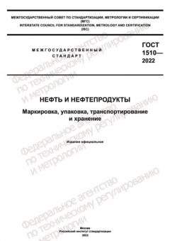 GOST 1510-2022