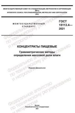 GOST 15113.4-2021