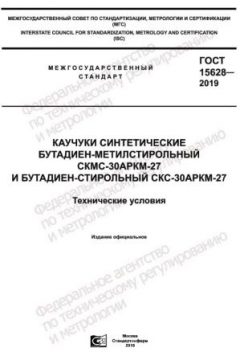 GOST 15628-2019