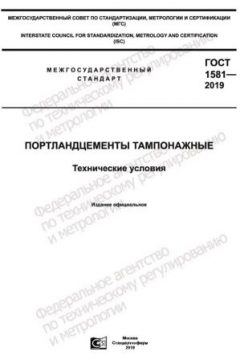 GOST 1581-2019