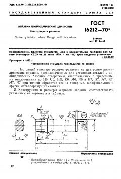 GOST 16212-70