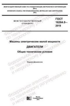 GOST 16264.0-2018
