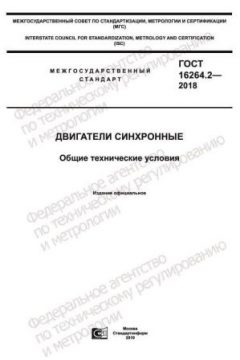 GOST 16264.2-2018