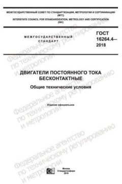 GOST 16264.4-2018