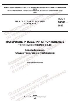 GOST 16381-2022