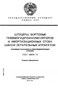 GOST 16878-71