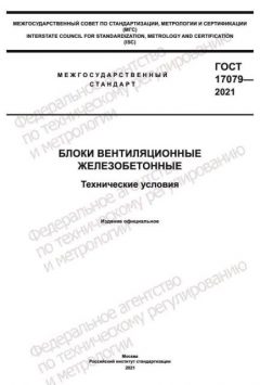 GOST 17079-2021