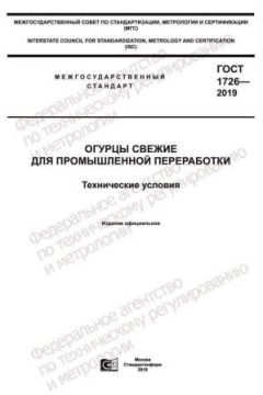 GOST 1726-2019
