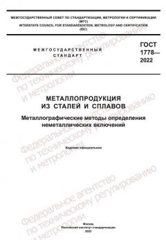 GOST 1778-2022