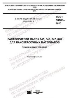 GOST 18188-2020