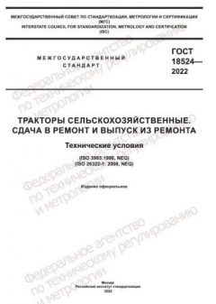 GOST 18524-2022