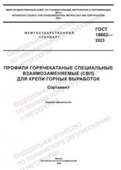 GOST 18662-2023