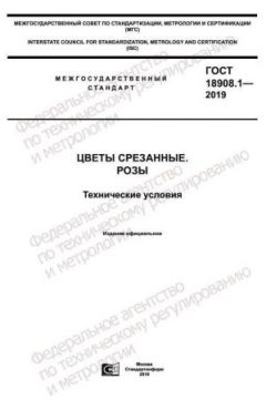 GOST 18908.1-2019