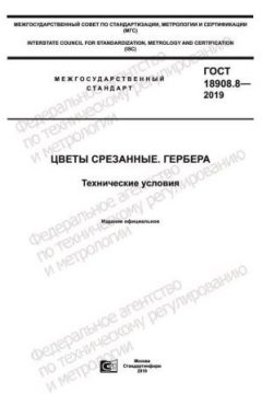 GOST 18908.8-2019