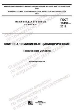 GOST 19437-2019