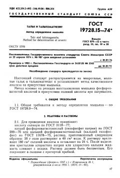 GOST 19728.15-74