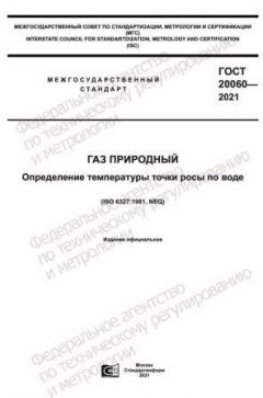 GOST 20060-2021