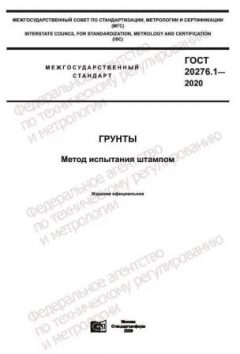 GOST 20276.1-2020