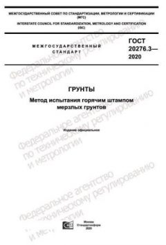 GOST 20276.3-2020