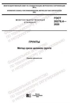 GOST 20276.4-2020