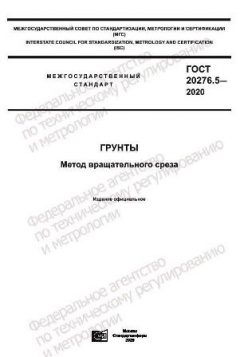 GOST 20276.5-2020