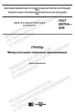 GOST 20276.6-2020