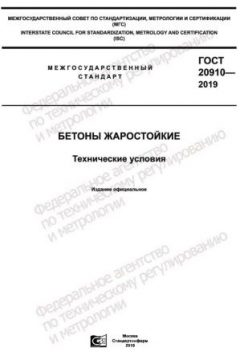 GOST 20910-2019