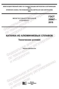 GOST 20967-2019