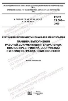 GOST 21.508-2020