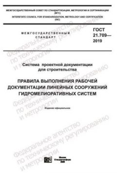 GOST 21.709-2019
