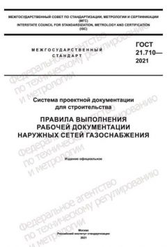GOST 21.710-2021