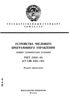 GOST 21021-85