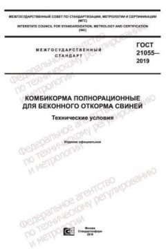 GOST 21055-2019