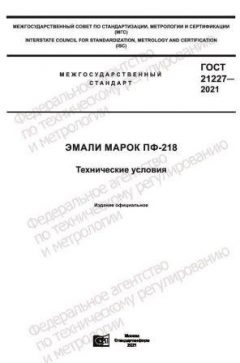 GOST 21227-2021