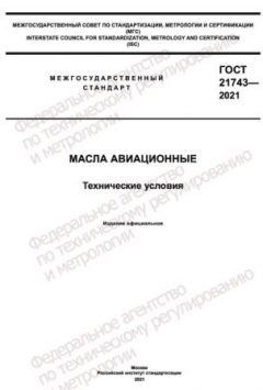 GOST 21743-2021