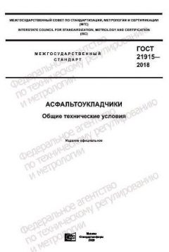 GOST 21915-2018