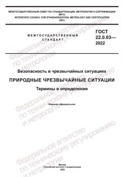 GOST 22.0.03-2022