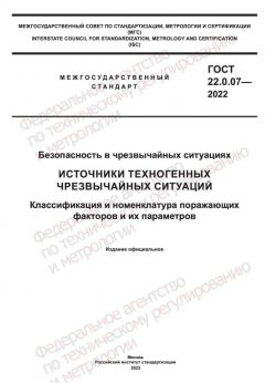 GOST 22.0.07-2022