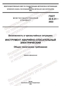 GOST 22.9.31-2022