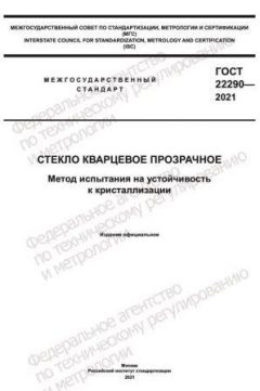 GOST 22290-2021