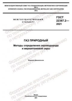 GOST 22387.2-2021