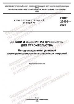GOST 22406-2021